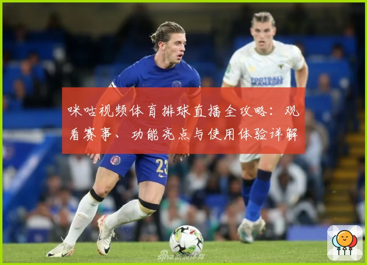 咪咕视频体育排球直播全攻略：观看赛事、功能亮点与使用体验详解