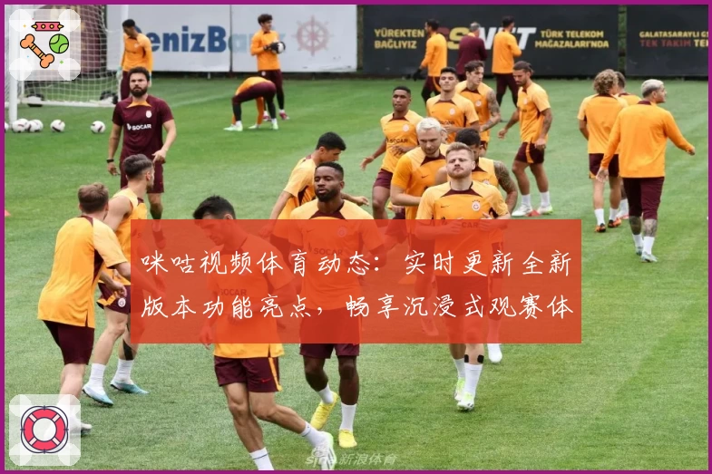 咪咕视频体育动态：实时更新全新版本功能亮点，畅享沉浸式观赛体验