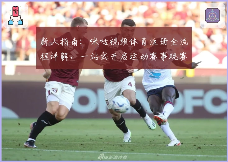 新人指南：咪咕视频体育注册全流程详解，一站式开启运动赛事观赛新时代