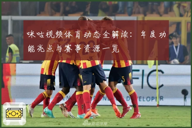 咪咕视频体育动态全解读：年度功能亮点与赛事资源一览