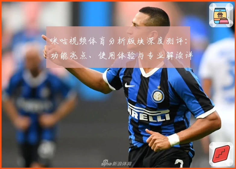 咪咕视频体育分析版块深度测评：功能亮点、使用体验与专业解读详尽呈现