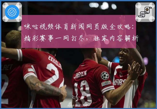 咪咕视频体育新闻网页版全攻略：精彩赛事一网打尽，独家内容解析