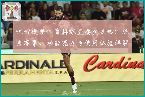 咪咕视频体育排球直播全攻略:观看赛事、功能亮点与使用体验详解