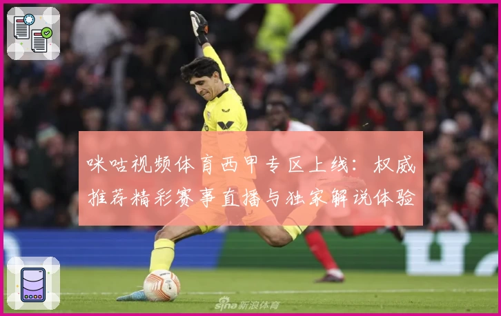 咪咕视频体育西甲专区上线：权威推荐精彩赛事直播与独家解说体验