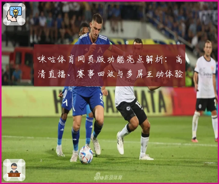 咪咕体育网页版功能亮点解析：高清直播、赛事回放与多屏互动体验全揭秘