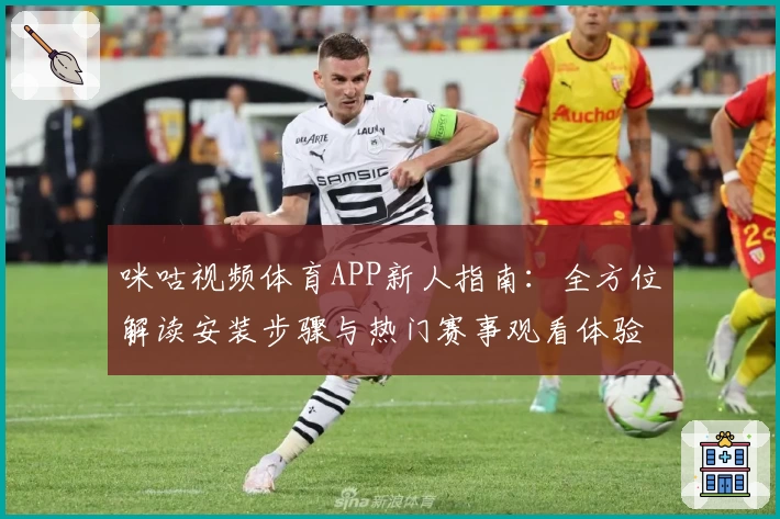 咪咕视频体育APP新人指南:全方位解读安装步骤与热门赛事观看体验