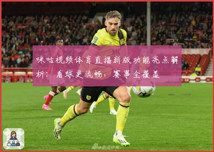 咪咕视频体育直播新版功能亮点解析:看球更流畅,赛事全覆盖