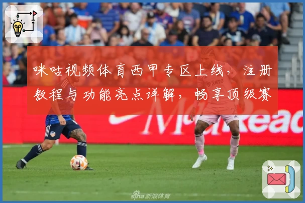 咪咕视频体育西甲专区上线,注册教程与功能亮点详解,畅享顶级赛事精彩瞬间
