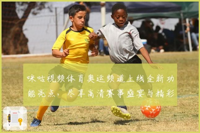 咪咕视频体育奥运频道上线全新功能亮点，尽享高清赛事盛宴与精彩瞬间