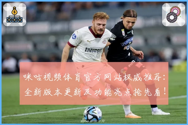 咪咕视频体育官方网站权威推荐：全新版本更新及功能亮点抢先看！