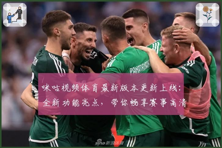 咪咕视频体育最新版本更新上线：全新功能亮点，带你畅享赛事高清体验