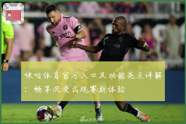 咪咕体育官方入口及功能亮点详解：畅享沉浸式观赛新体验