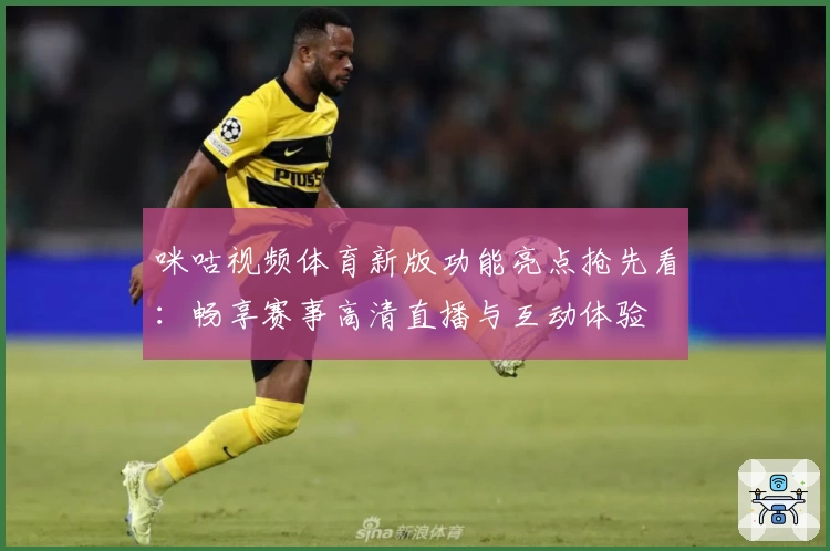 咪咕视频体育新版功能亮点抢先看：畅享赛事高清直播与互动体验