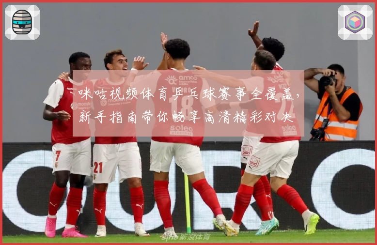 咪咕视频体育乒乓球赛事全覆盖，新手指南带你畅享高清精彩对决