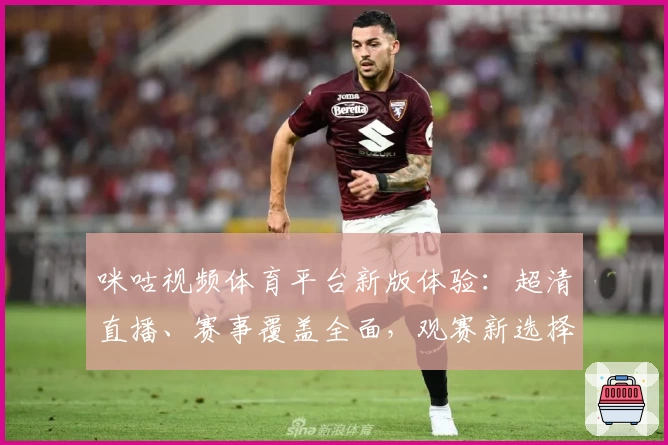 咪咕视频体育平台新版体验：超清直播、赛事覆盖全面，观赛新选择