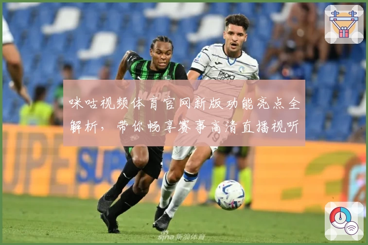咪咕视频体育官网新版功能亮点全解析，带你畅享赛事高清直播视听新体验