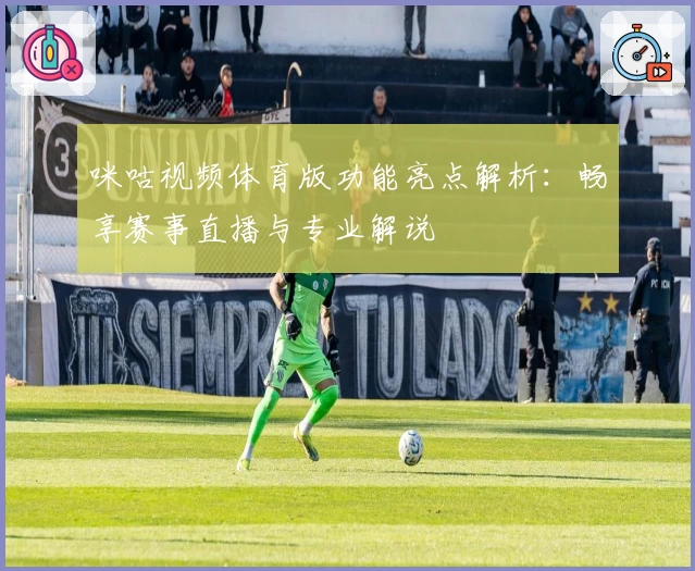咪咕视频体育版功能亮点解析：畅享赛事直播与专业解说