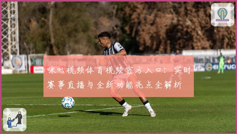 咪咕视频体育视频官方入口：实时赛事直播与全新功能亮点全解析