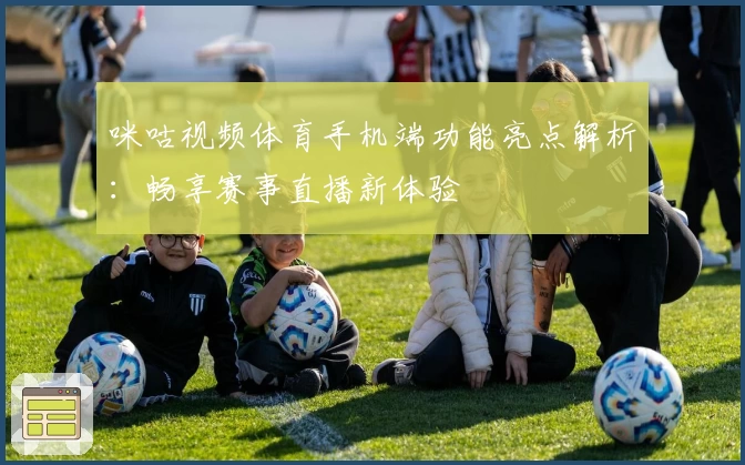 咪咕视频体育手机端功能亮点解析：畅享赛事直播新体验