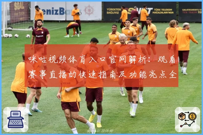 咪咕视频体育入口官网解析：观看赛事直播的快速指南及功能亮点全面盘点