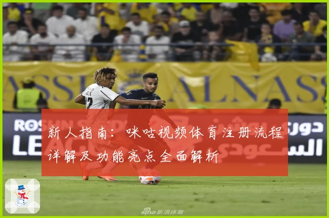 新人指南：咪咕视频体育注册流程详解及功能亮点全面解析