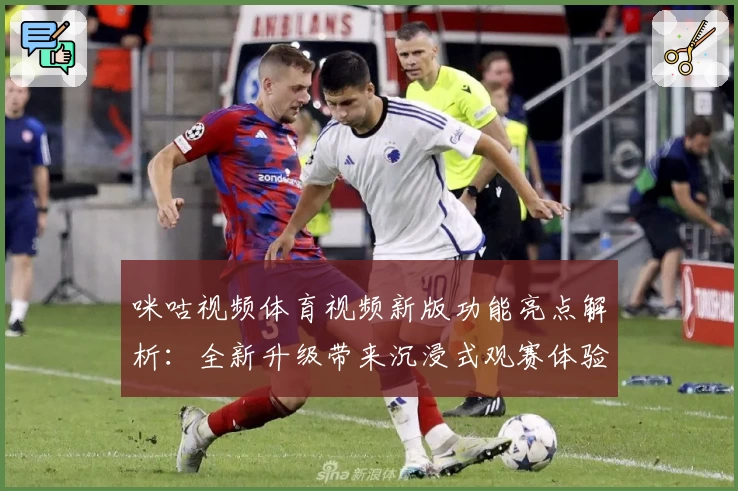 咪咕视频体育视频新版功能亮点解析：全新升级带来沉浸式观赛体验