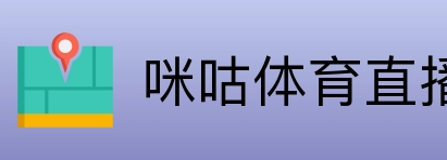 咪咕体育直播 Logo